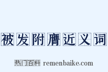 被发附膺近义词是什么意思的图片